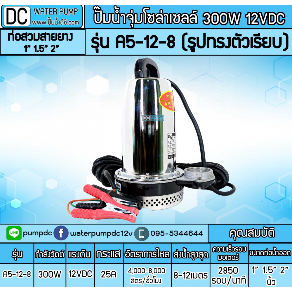 ปั๊มน้ำDC 300W 12V รุ่น A5-12-8 (รูปทรงตัวเรียบ)